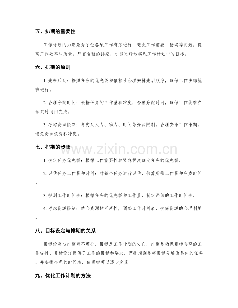 优化工作计划的目标设定与排期.docx_第2页