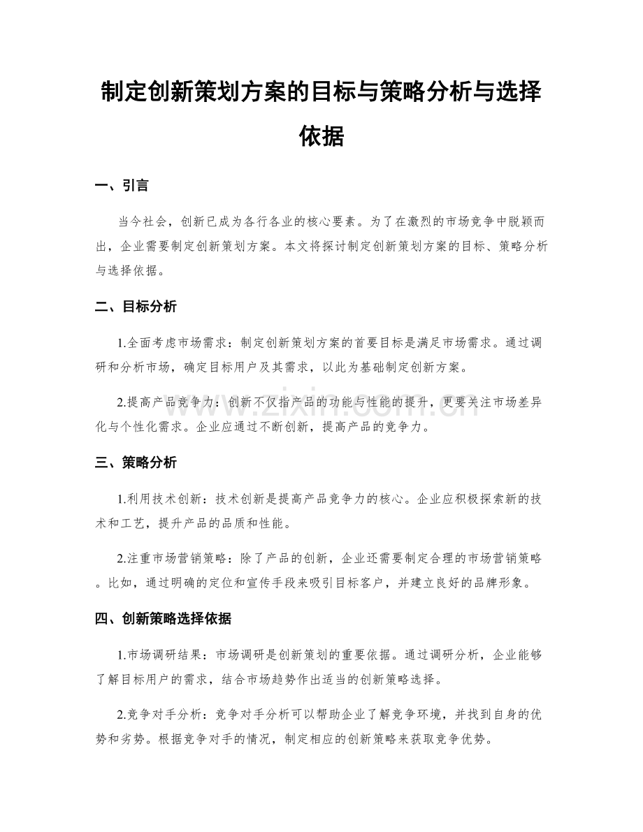 制定创新策划方案的目标与策略分析与选择依据.docx_第1页