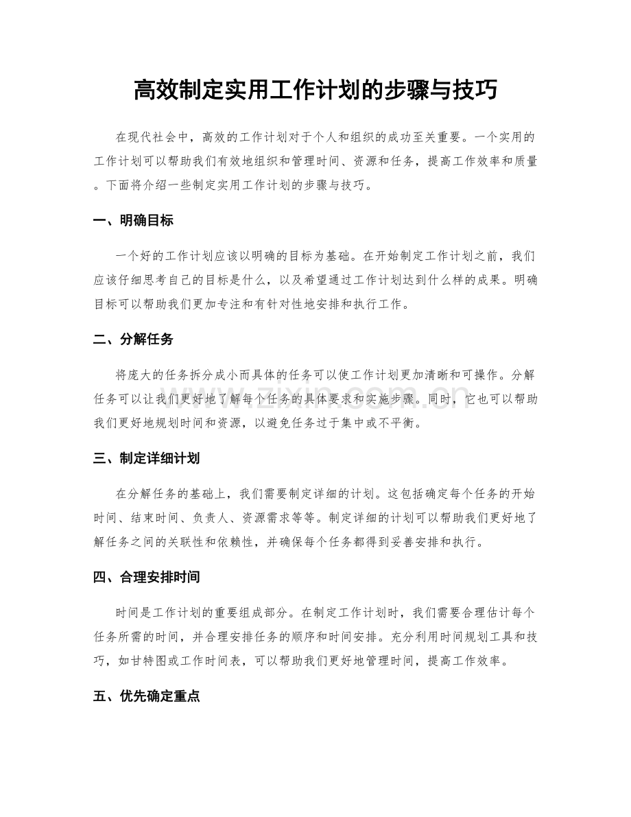 高效制定实用工作计划的步骤与技巧.docx_第1页