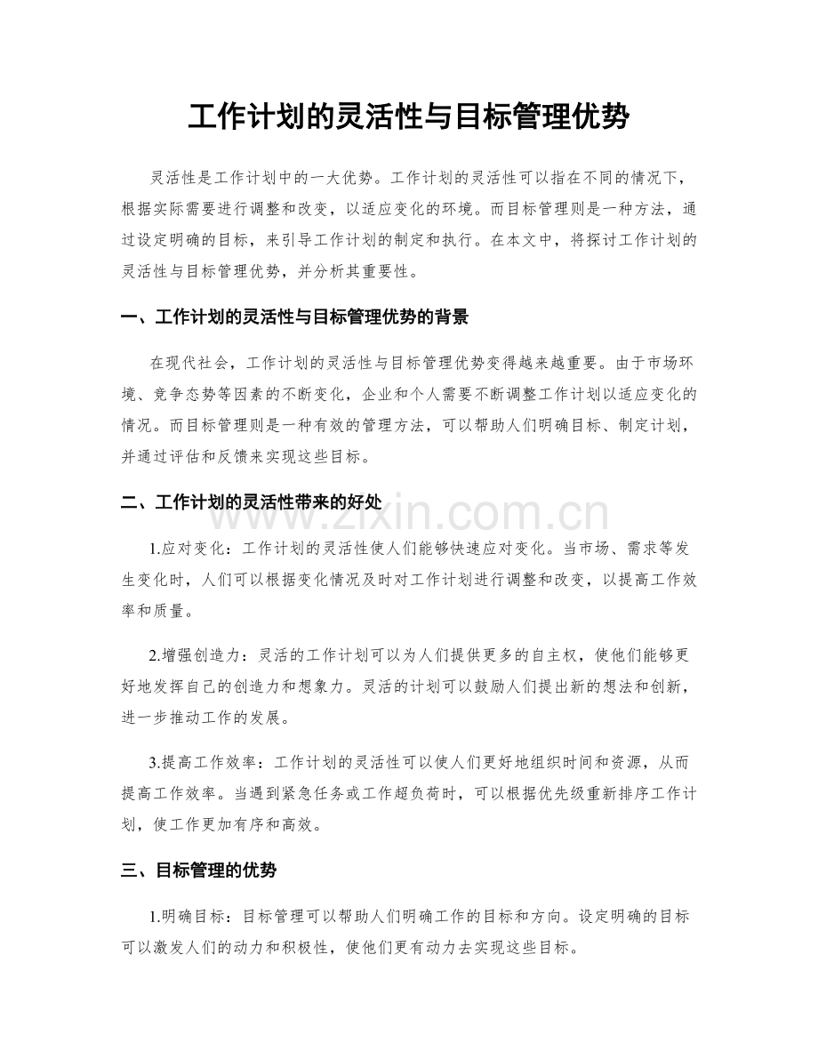 工作计划的灵活性与目标管理优势.docx_第1页