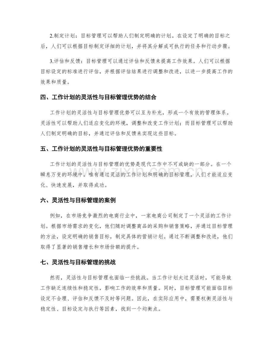 工作计划的灵活性与目标管理优势.docx_第2页