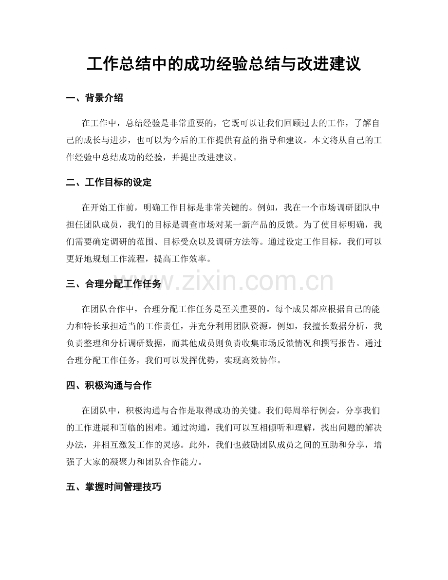 工作总结中的成功经验总结与改进建议.docx_第1页