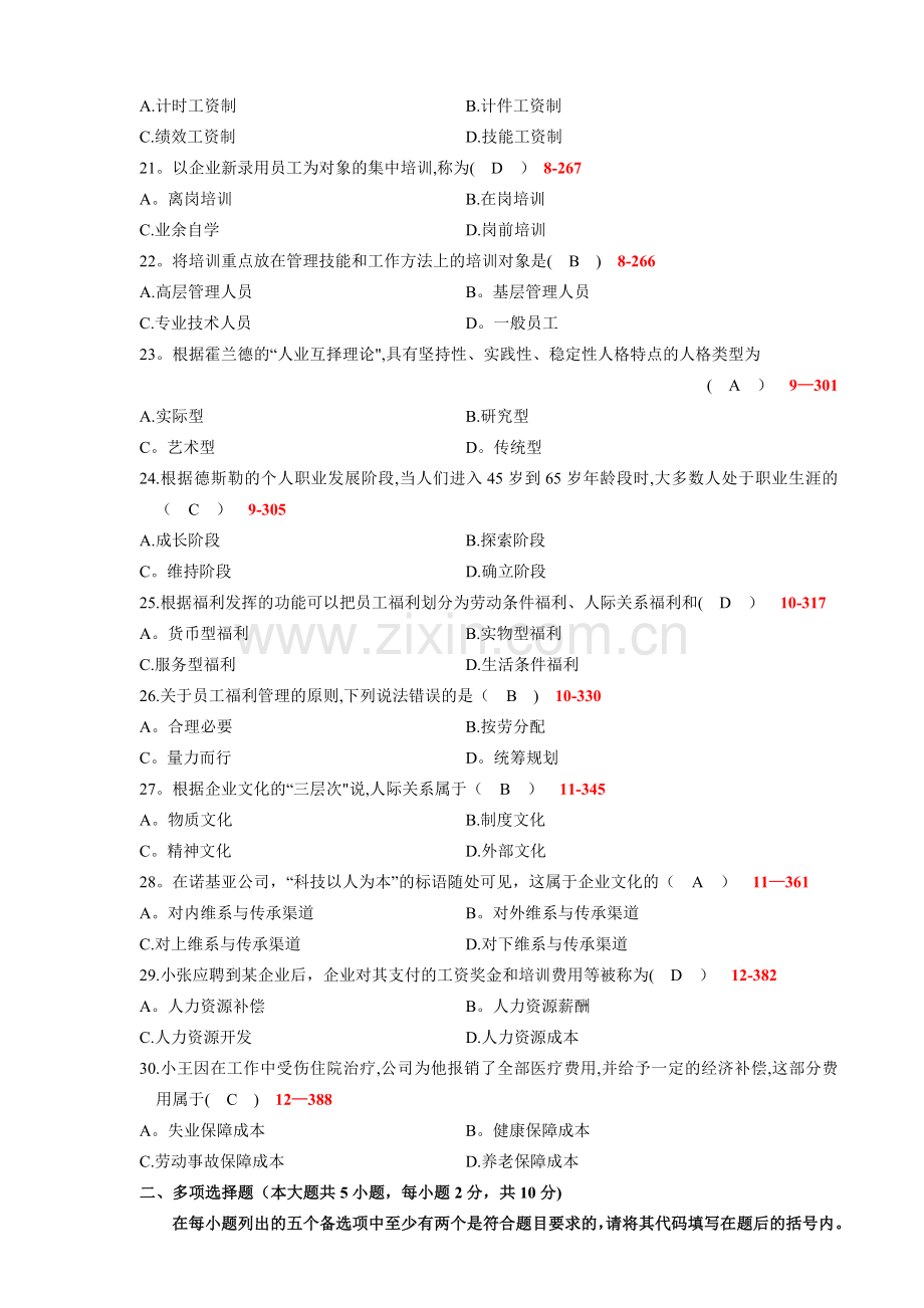 全国2009年10月自学考试00147《人力资源管理管理(一)》历年真题..doc_第3页