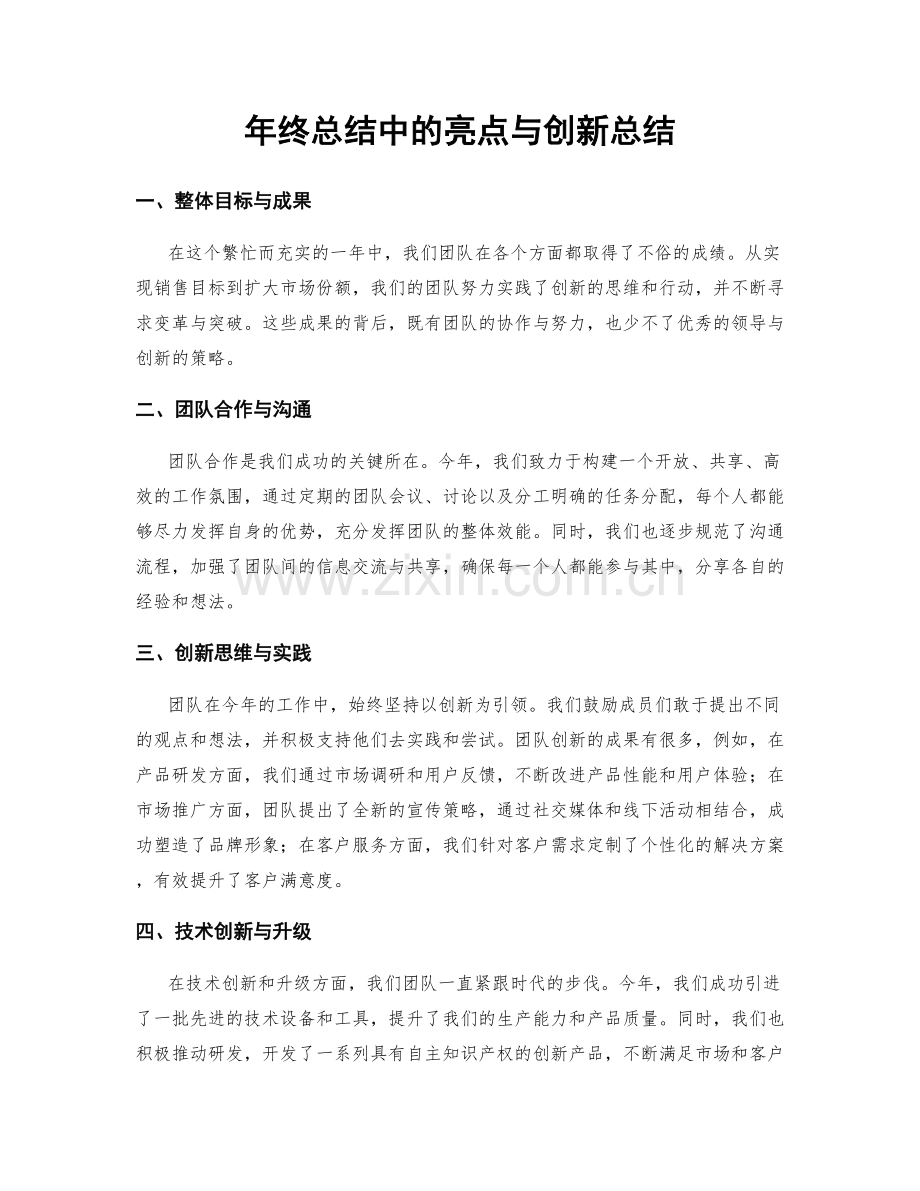 年终总结中的亮点与创新总结.docx_第1页