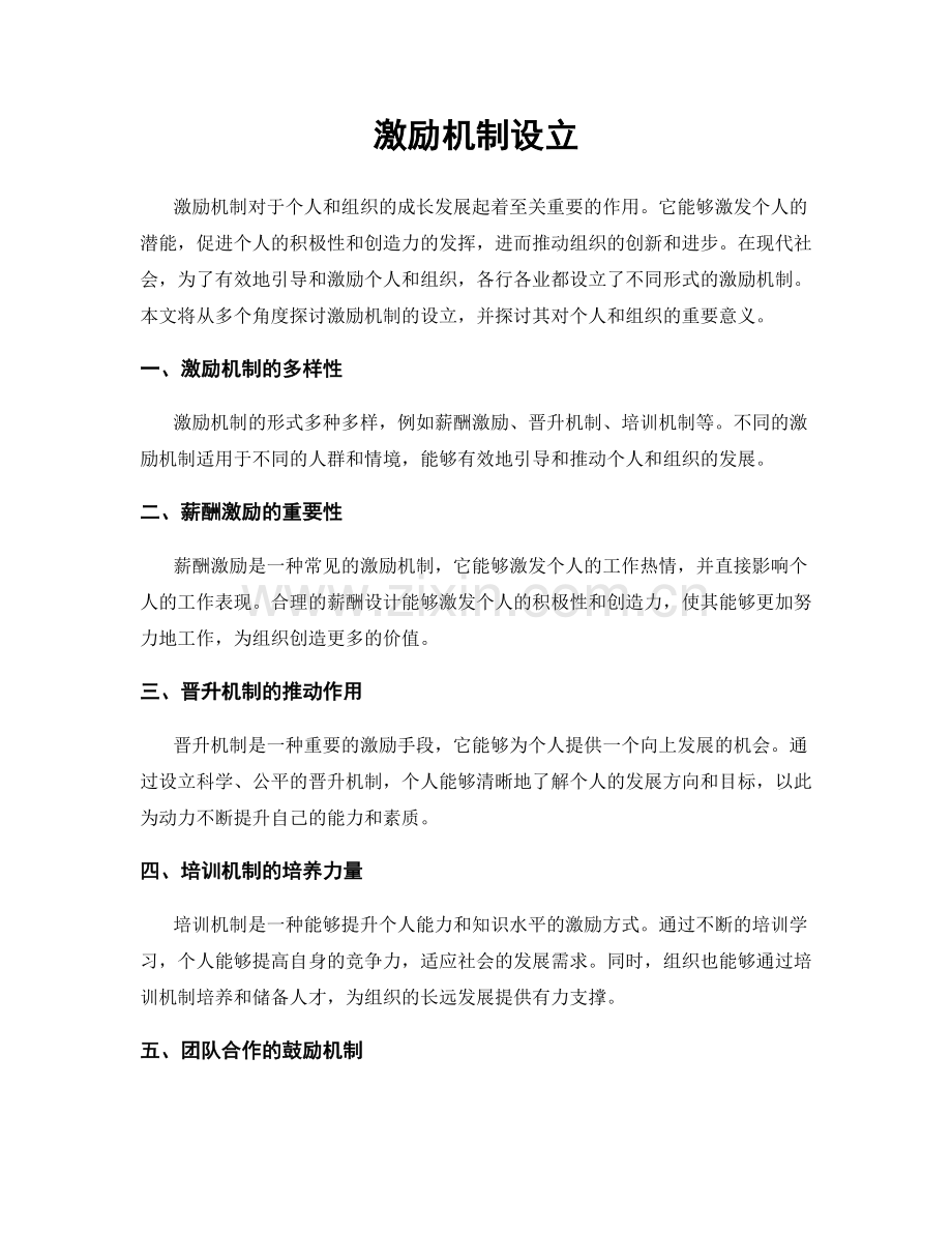 激励机制设立.docx_第1页