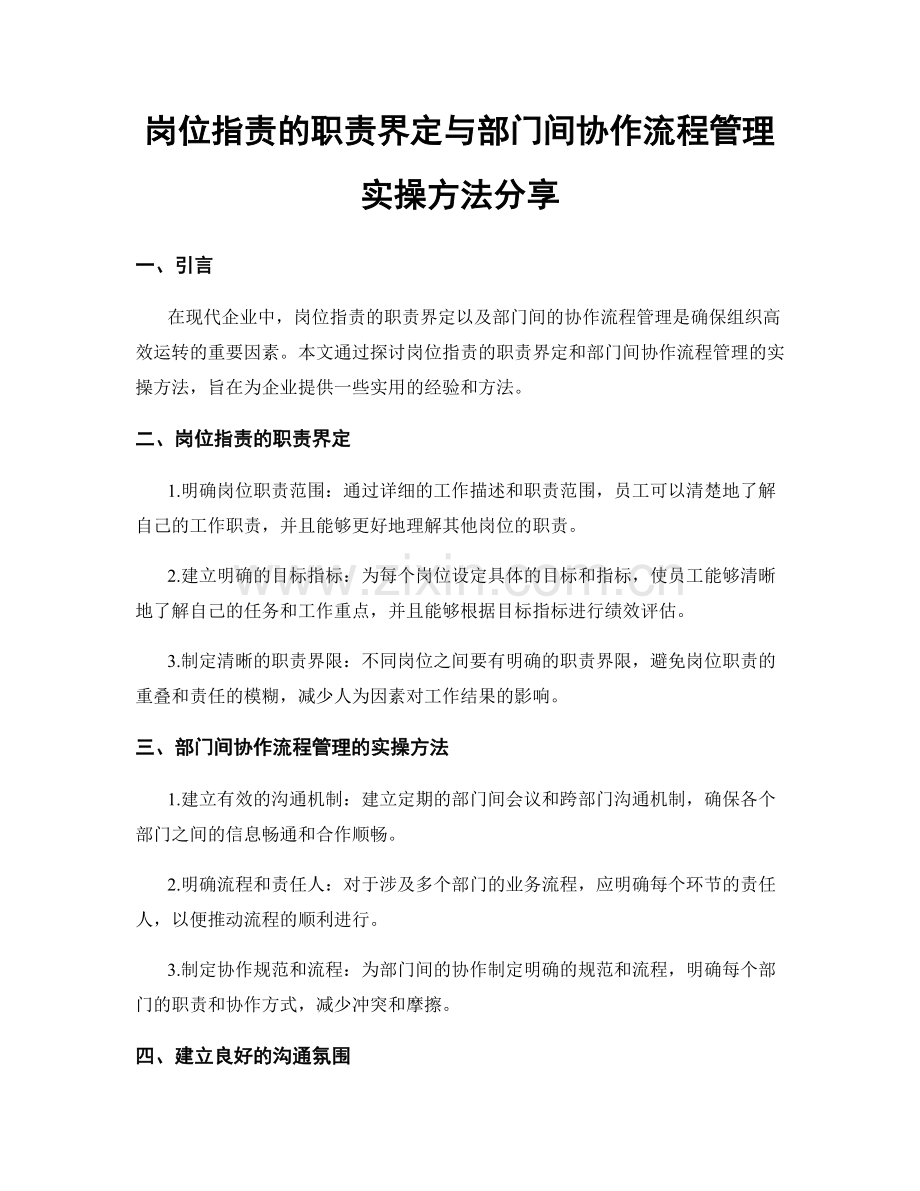 岗位职责的职责界定与部门间协作流程管理实操方法分享.docx_第1页