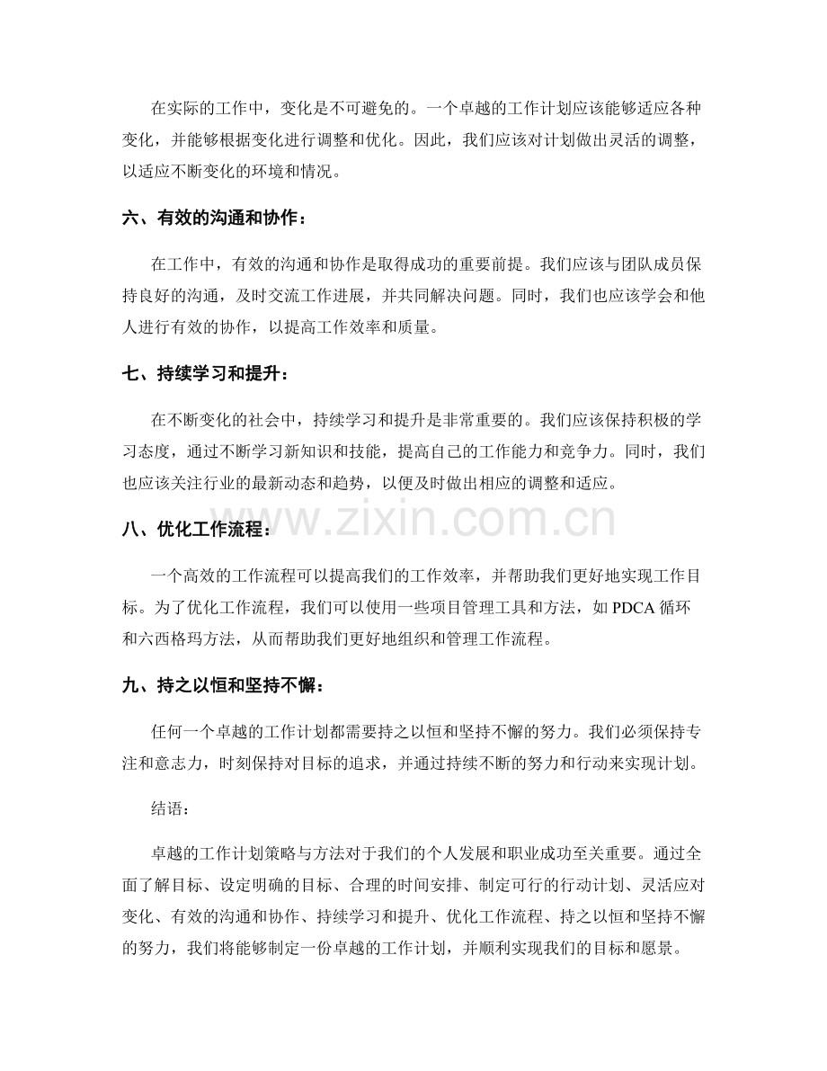 卓越的工作计划策略与方法.docx_第2页