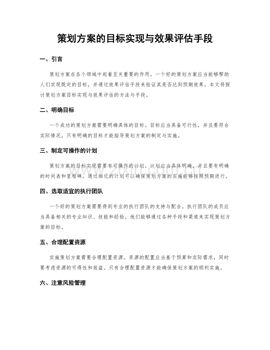 策划方案的目标实现与效果评估手段.docx_第1页