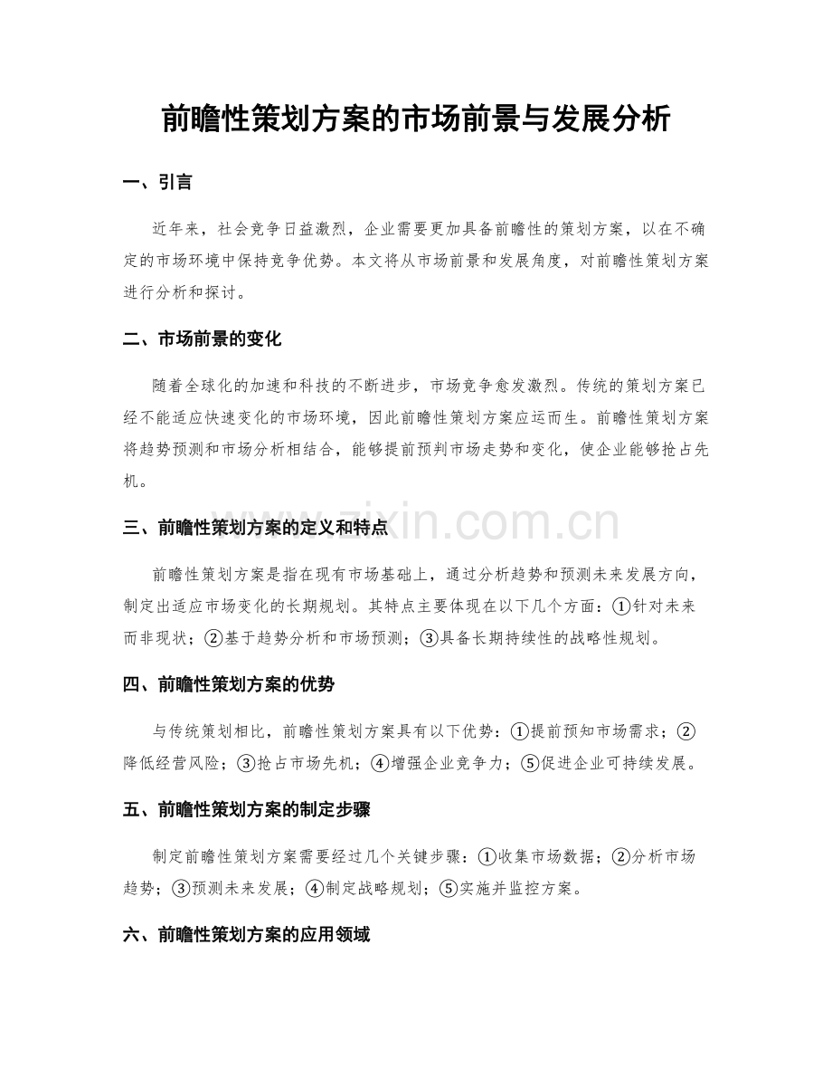 前瞻性策划方案的市场前景与发展分析.docx_第1页