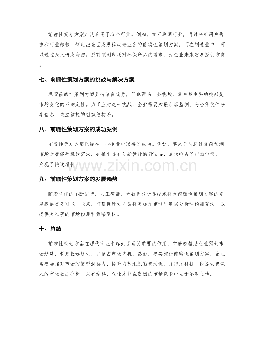 前瞻性策划方案的市场前景与发展分析.docx_第2页