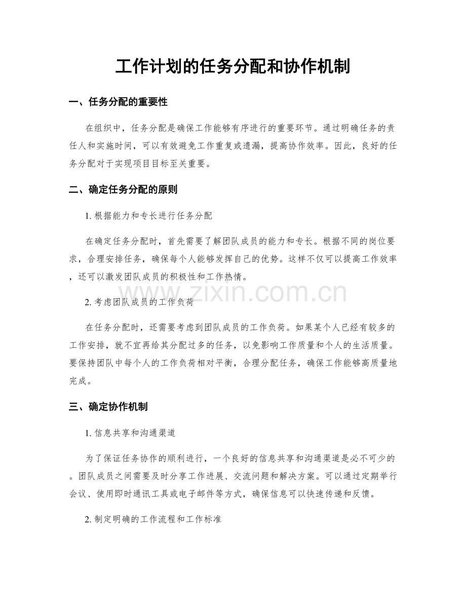 工作计划的任务分配和协作机制.docx_第1页