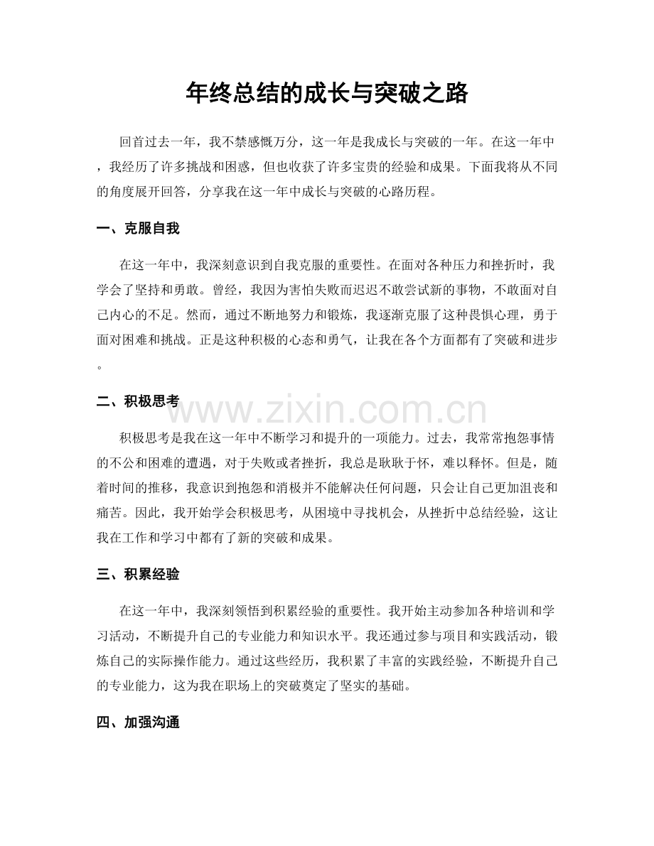 年终总结的成长与突破之路.docx_第1页