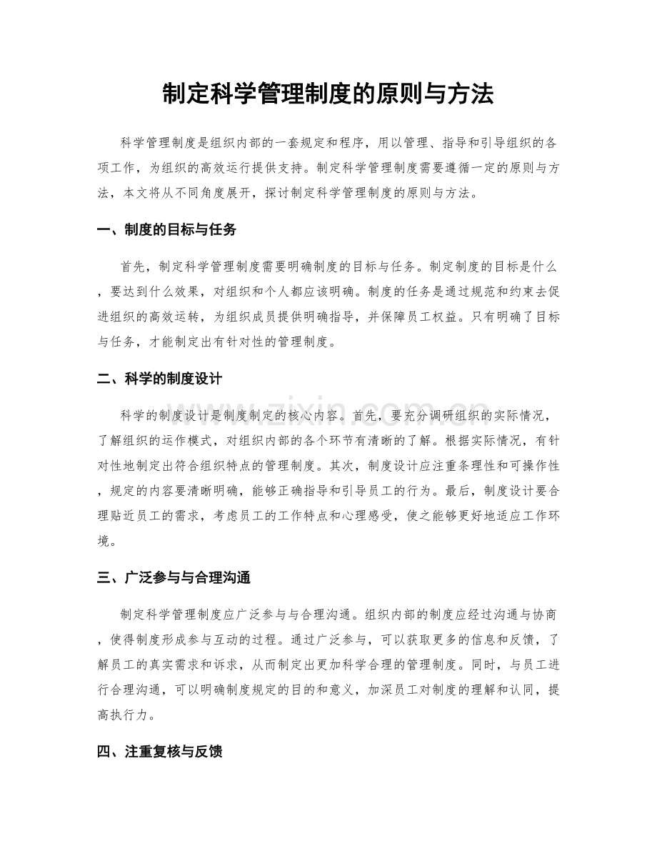 制定科学管理制度的原则与方法.docx_第1页