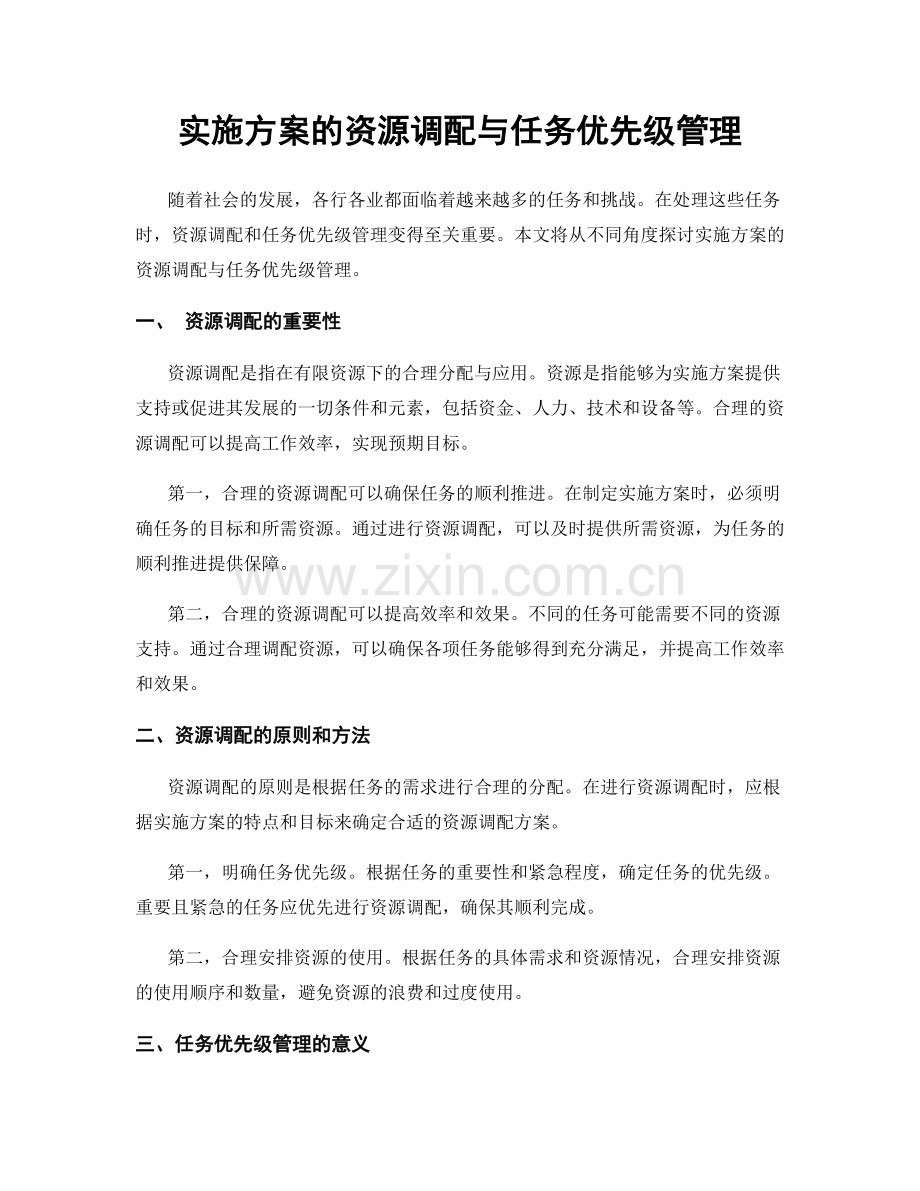 实施方案的资源调配与任务优先级管理.docx_第1页