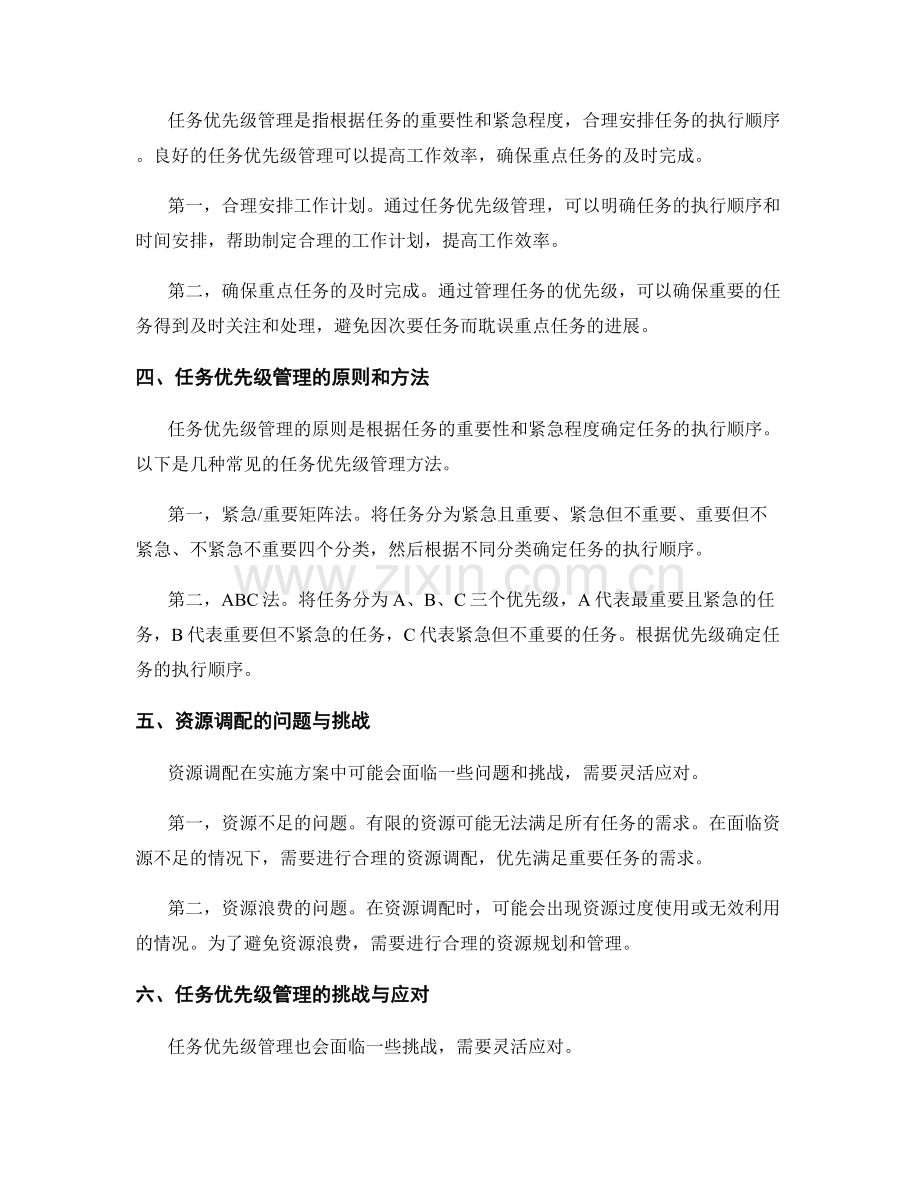 实施方案的资源调配与任务优先级管理.docx_第2页