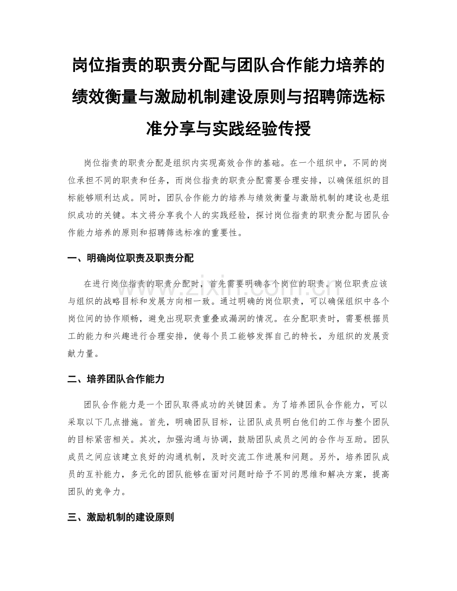 岗位职责的职责分配与团队合作能力培养的绩效衡量与激励机制建设原则与招聘筛选标准分享与实践经验传授.docx_第1页