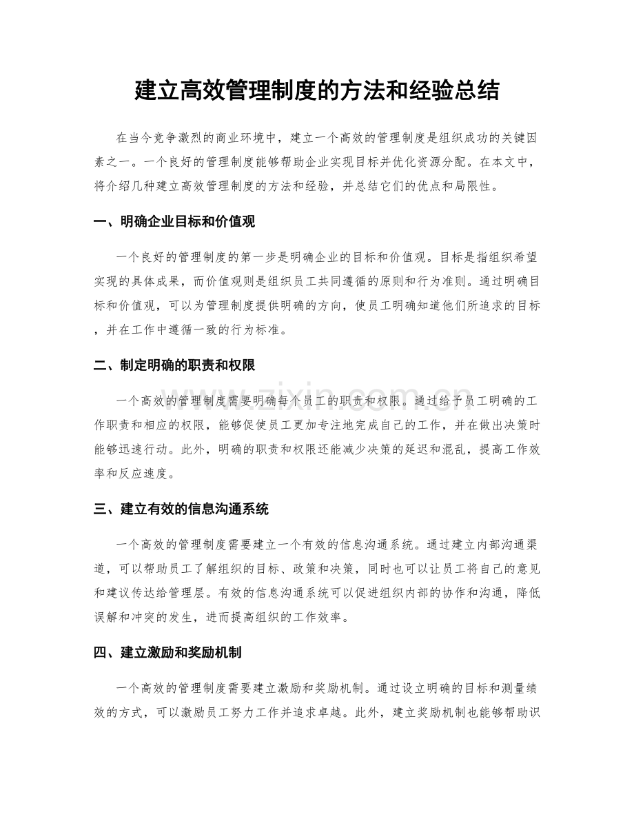 建立高效管理制度的方法和经验总结.docx_第1页