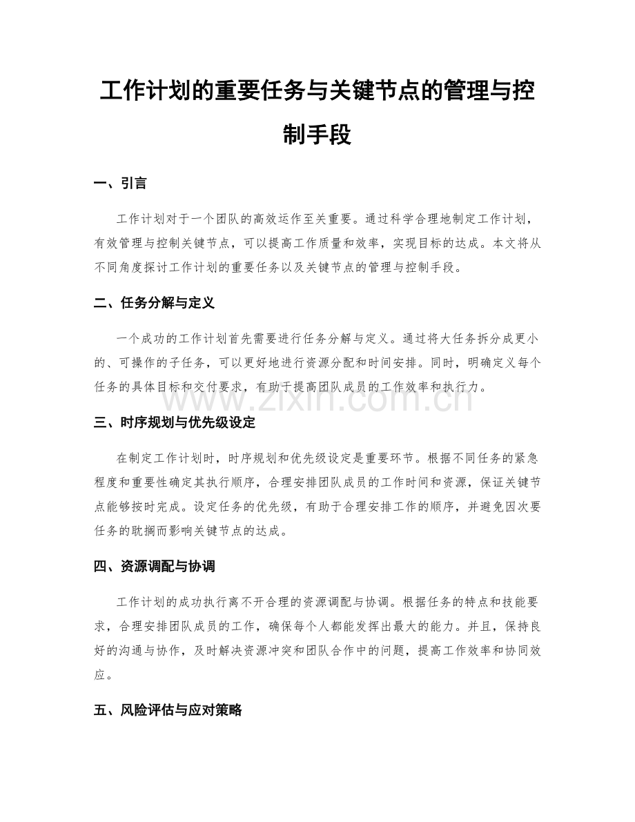 工作计划的重要任务与关键节点的管理与控制手段.docx_第1页