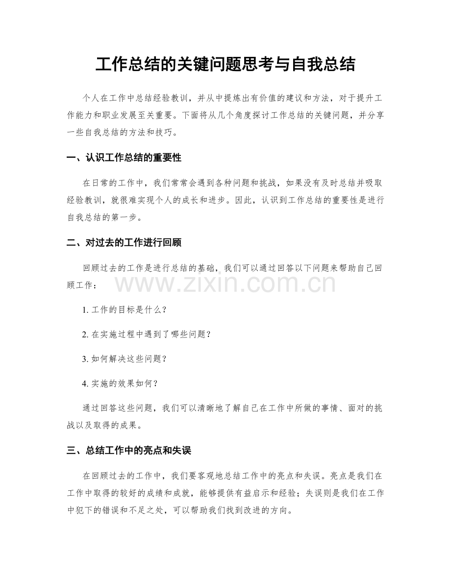 工作总结的关键问题思考与自我总结.docx_第1页