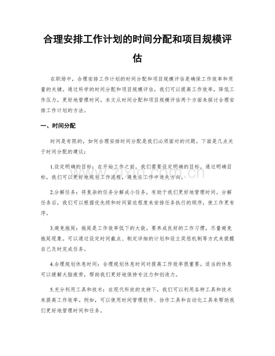 合理安排工作计划的时间分配和项目规模评估.docx_第1页