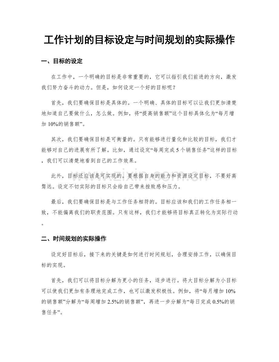 工作计划的目标设定与时间规划的实际操作.docx_第1页