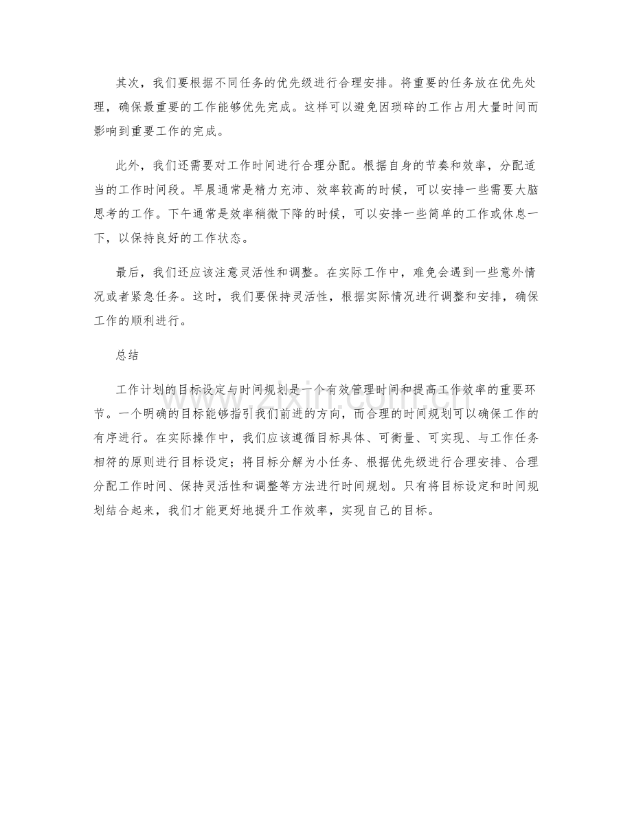 工作计划的目标设定与时间规划的实际操作.docx_第2页