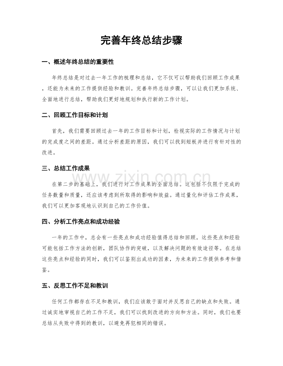 完善年终总结步骤.docx_第1页