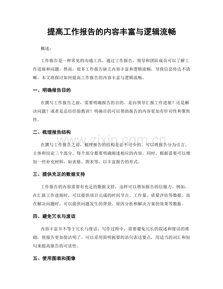 提高工作报告的内容丰富与逻辑流畅.docx_第1页