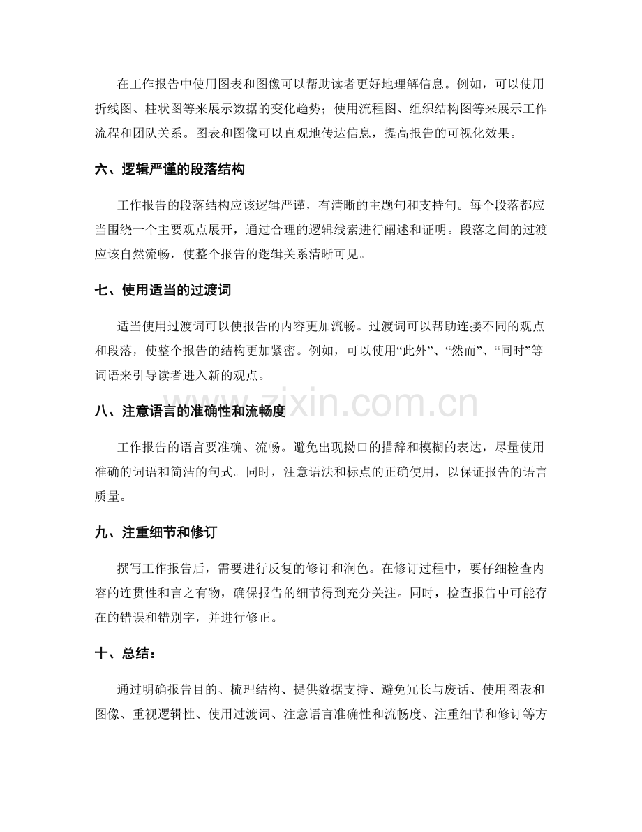 提高工作报告的内容丰富与逻辑流畅.docx_第2页