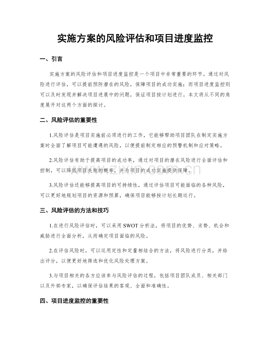 实施方案的风险评估和项目进度监控.docx_第1页