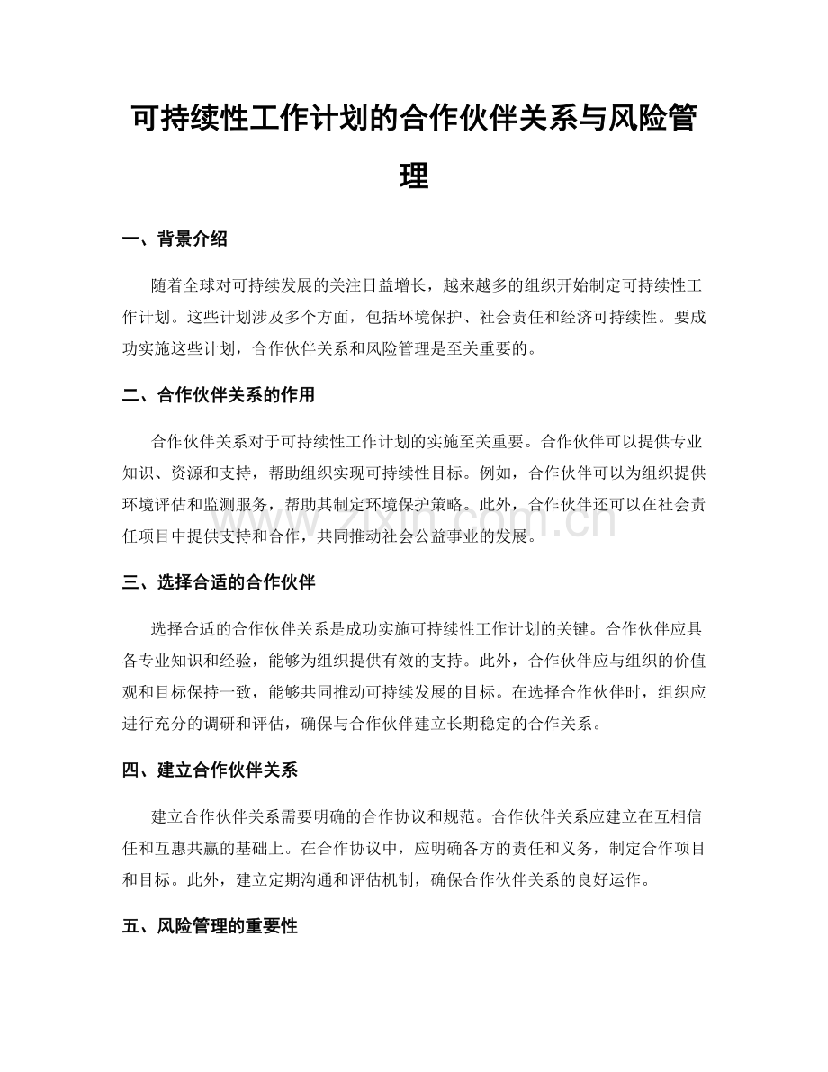 可持续性工作计划的合作伙伴关系与风险管理.docx_第1页