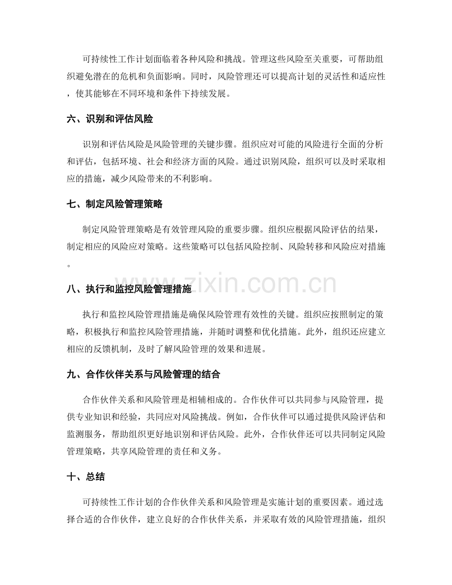 可持续性工作计划的合作伙伴关系与风险管理.docx_第2页