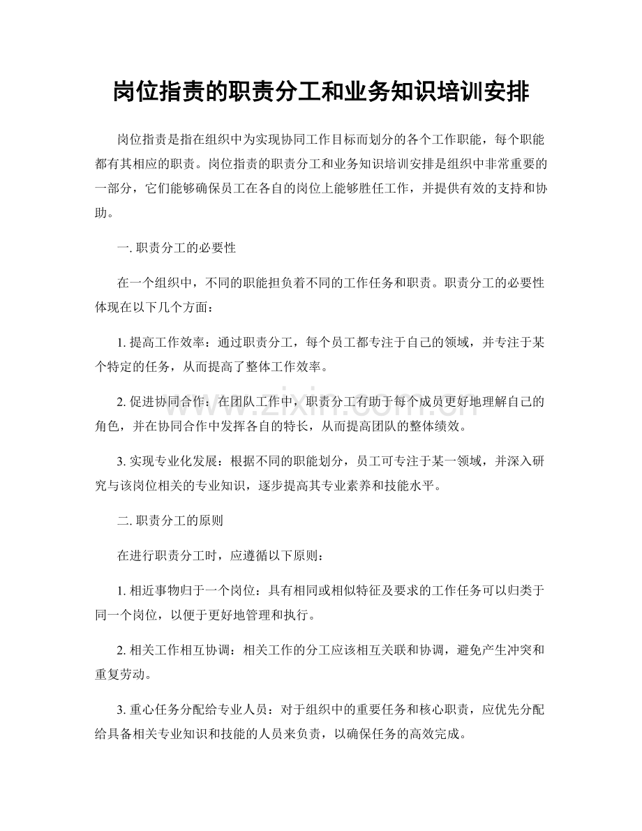 岗位职责的职责分工和业务知识培训安排.docx_第1页