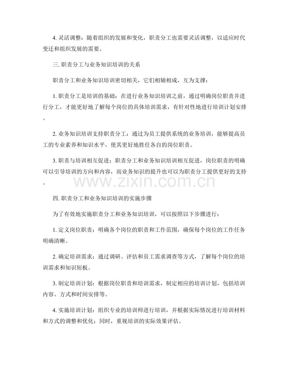 岗位职责的职责分工和业务知识培训安排.docx_第2页