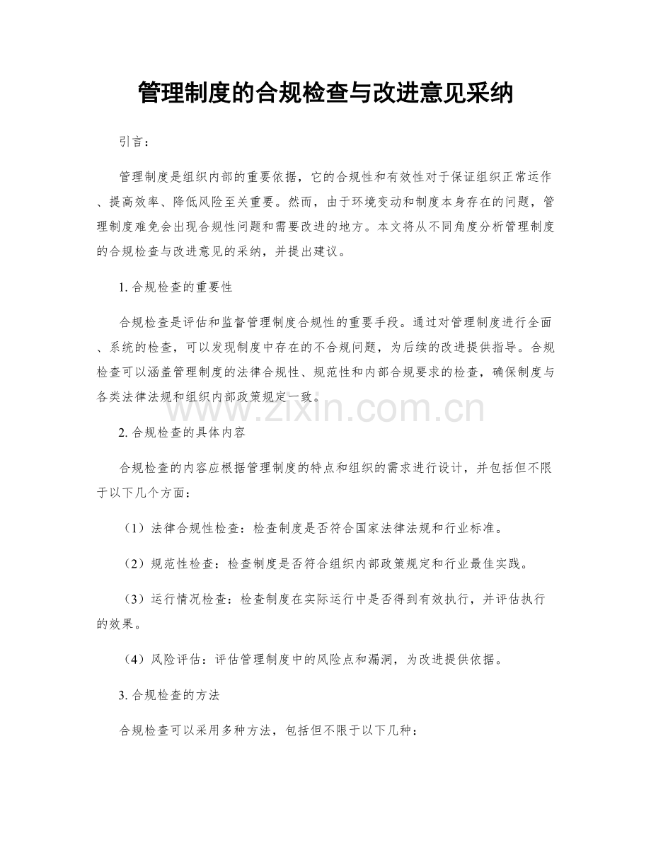 管理制度的合规检查与改进意见采纳.docx_第1页