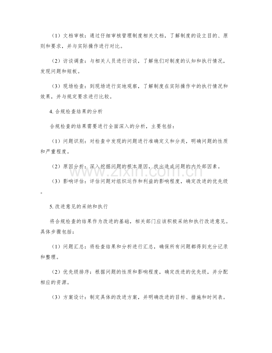 管理制度的合规检查与改进意见采纳.docx_第2页