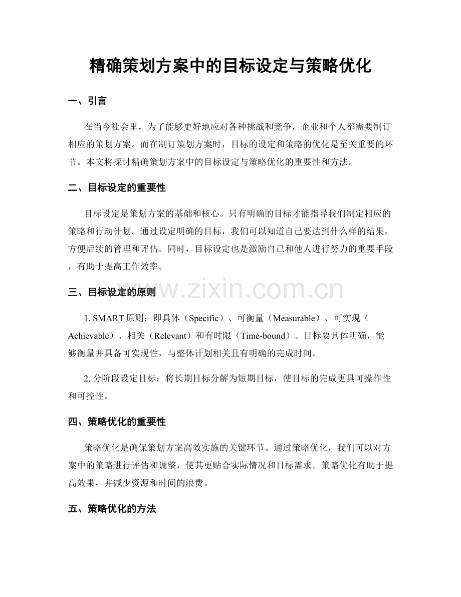 精确策划方案中的目标设定与策略优化.docx_第1页