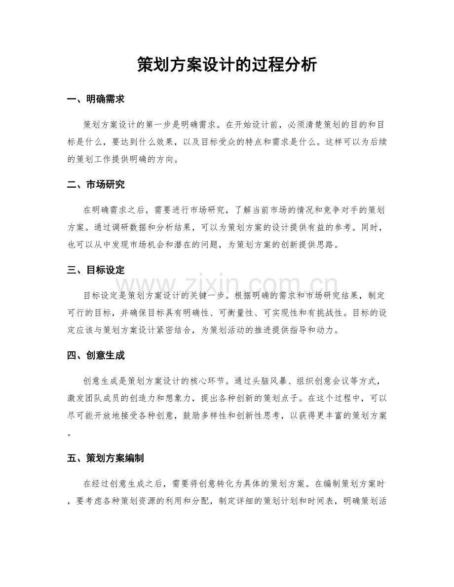 策划方案设计的过程分析.docx_第1页