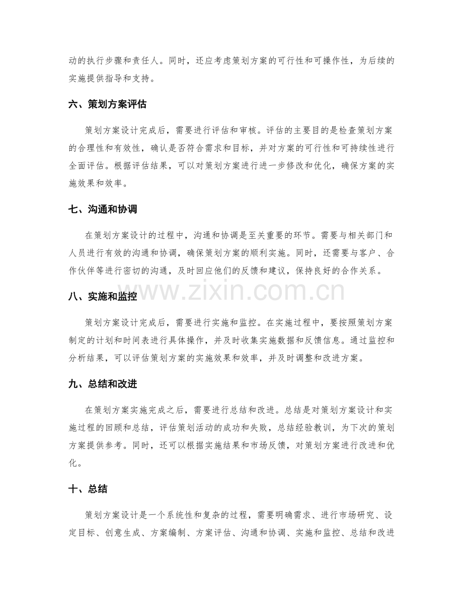 策划方案设计的过程分析.docx_第2页