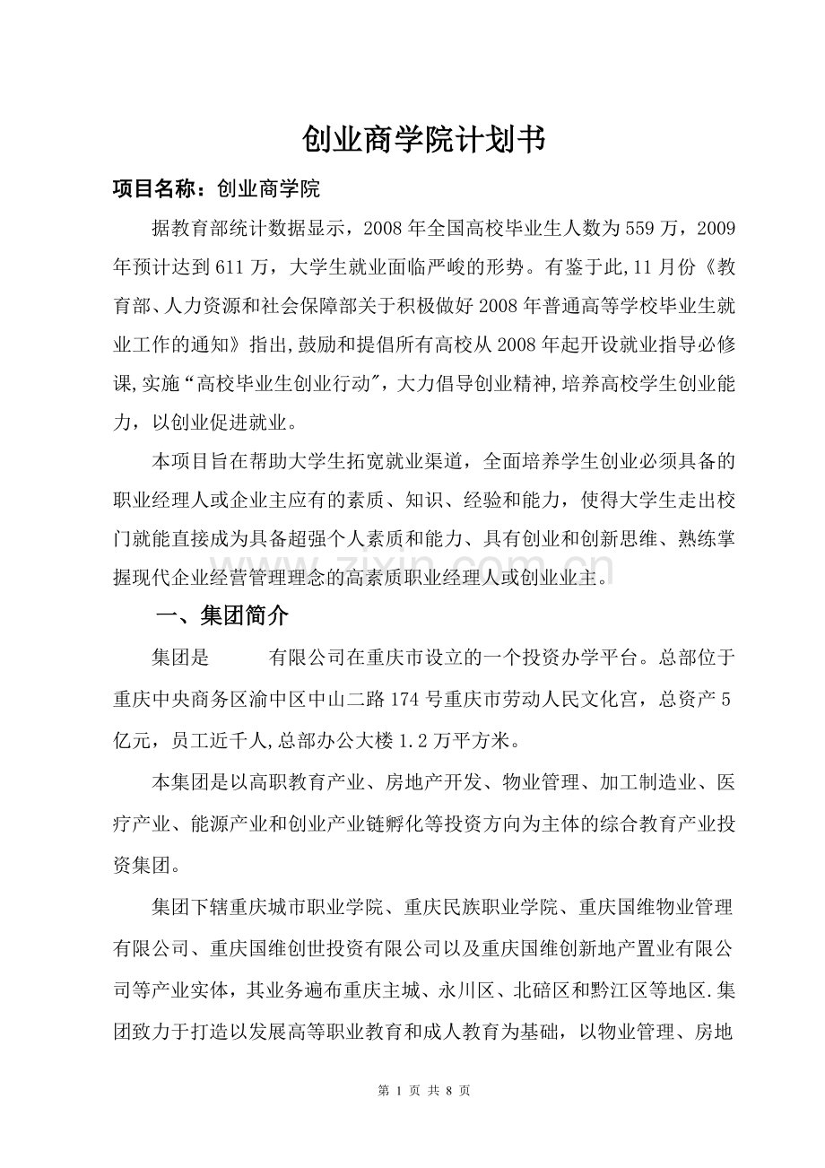 商学院项目招商计划书.doc_第1页