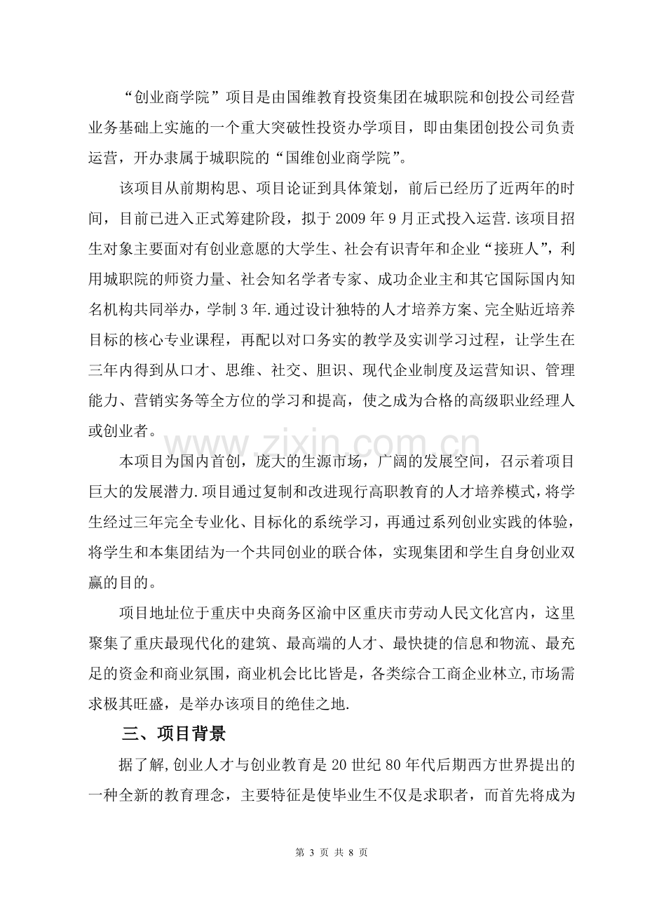 商学院项目招商计划书.doc_第3页