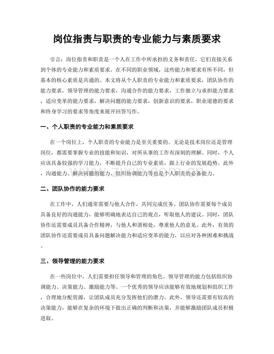 岗位职责与职责的专业能力与素质要求.docx_第1页