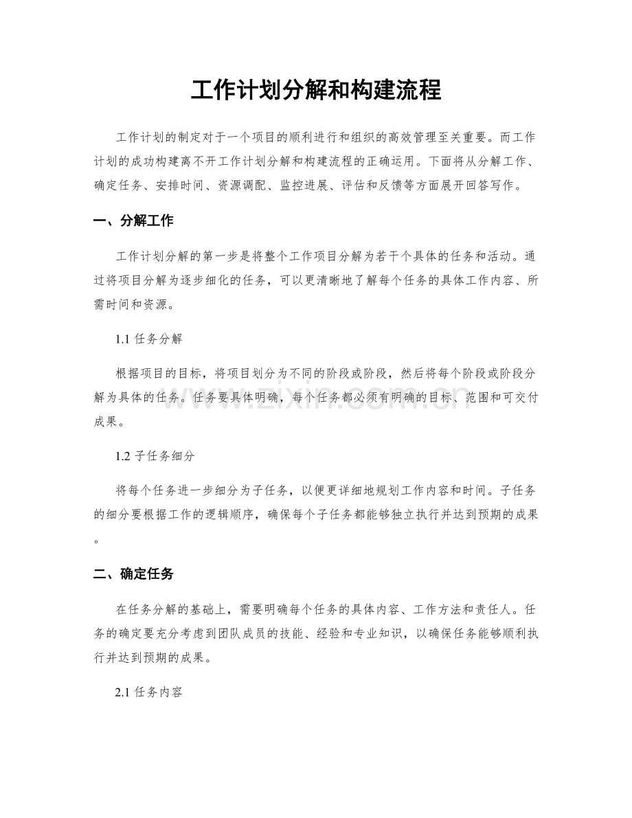 工作计划分解和构建流程.docx_第1页