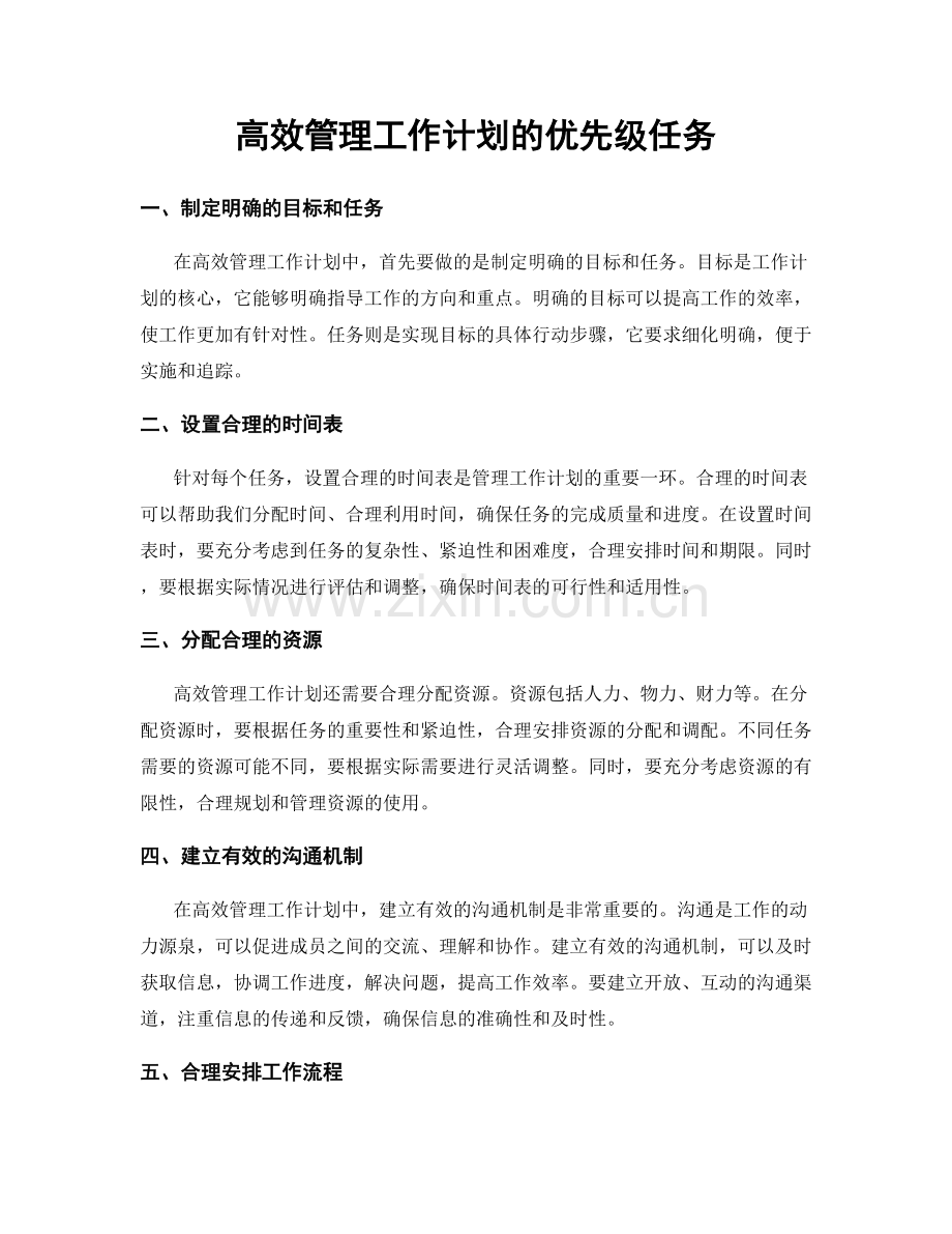 高效管理工作计划的优先级任务.docx_第1页