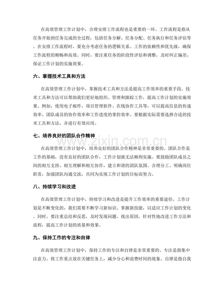 高效管理工作计划的优先级任务.docx_第2页