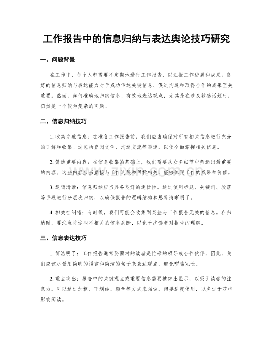 工作报告中的信息归纳与表达舆论技巧研究.docx_第1页