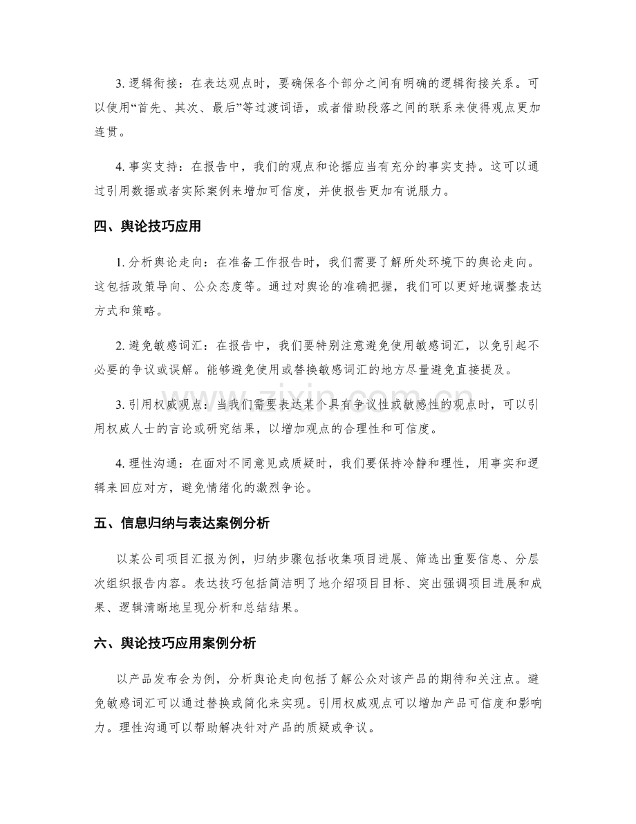 工作报告中的信息归纳与表达舆论技巧研究.docx_第2页