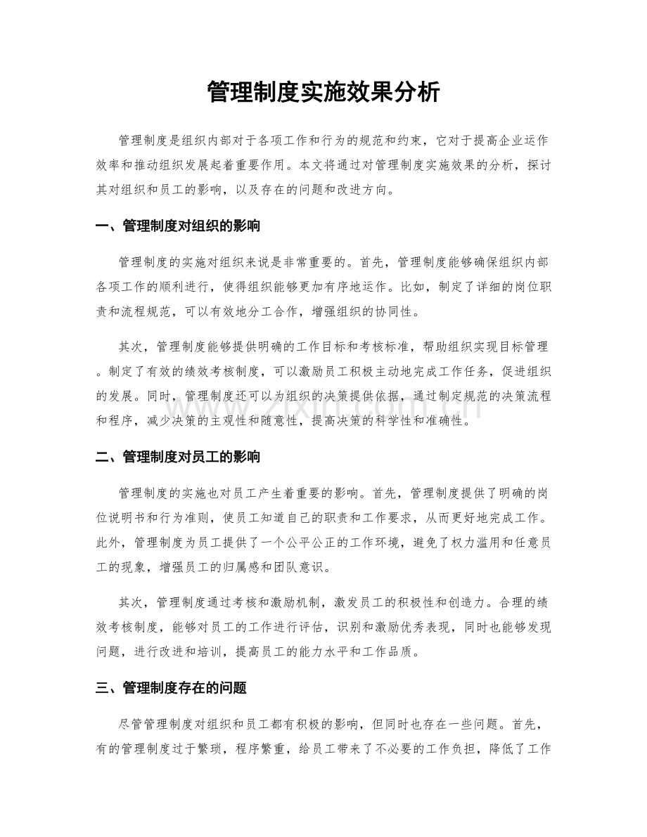 管理制度实施效果分析.docx_第1页