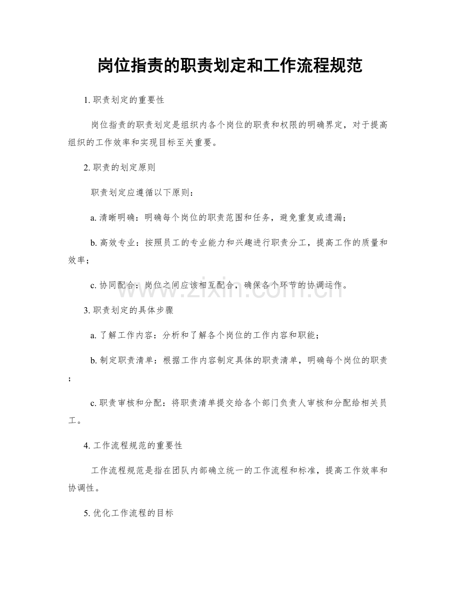 岗位职责的职责划定和工作流程规范.docx_第1页