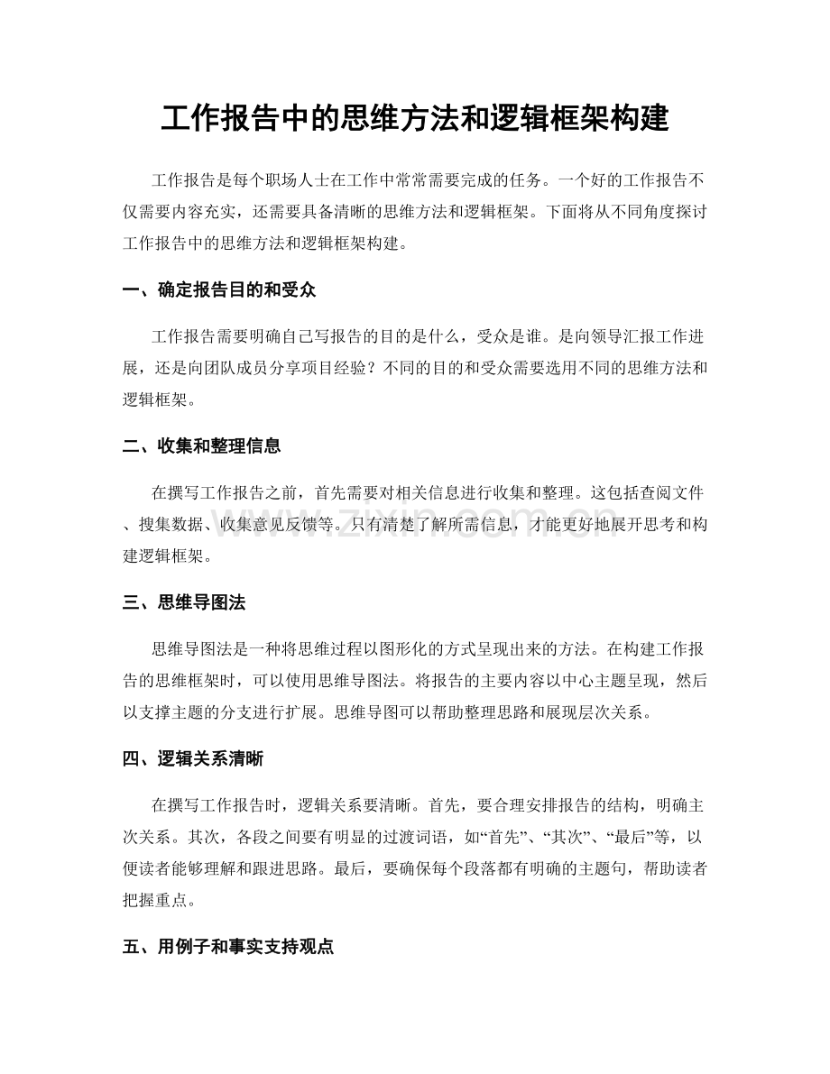 工作报告中的思维方法和逻辑框架构建.docx_第1页